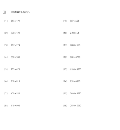 3けた以上の大きな数のかけ算