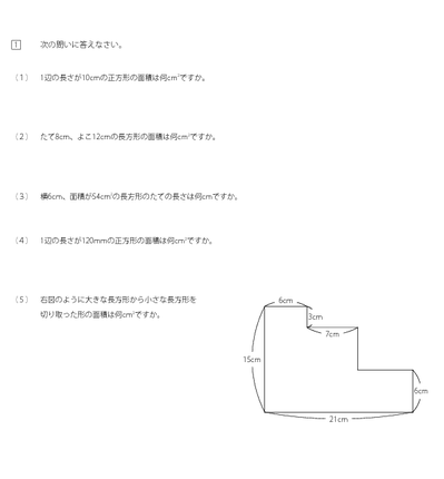 正方形、長方形の面積と単位