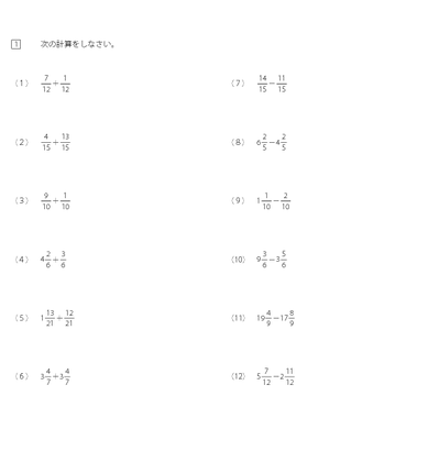 分数の足し算と引き算