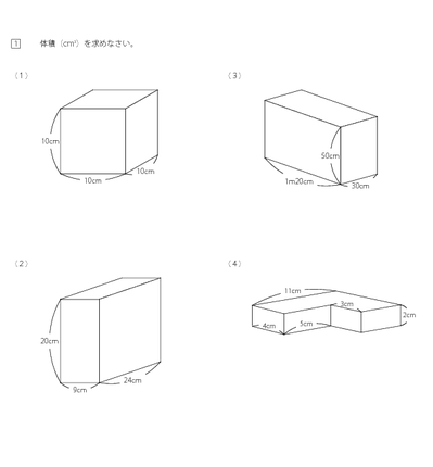 立方体、直方体の体積と単位
