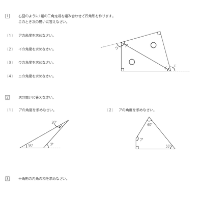 多角形の内角・三角じょうぎ