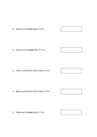 円周と面積の問題(5問)