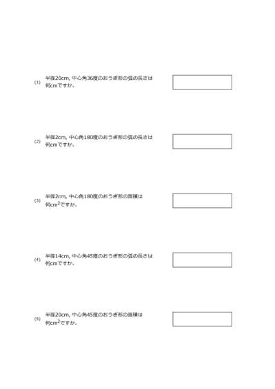おうぎ形の問題(5問)