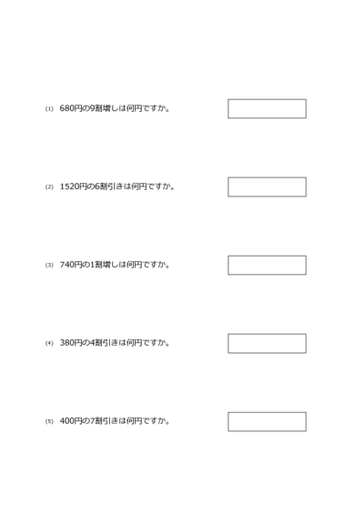 割増し,割引きの計算(5問)