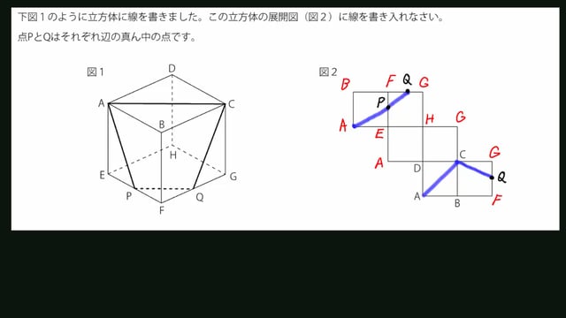 動画解説 みんなの算数オンライン とても頻出 立方体の線を展開図に描き写す方法 動画解説 みんなの算数オンライン とても頻出 立方体の線を展開図に描き写す方法
