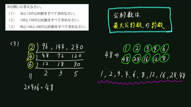 動画解説 みんなの算数オンライン 公約数 は 最大公約数の約数 超重要